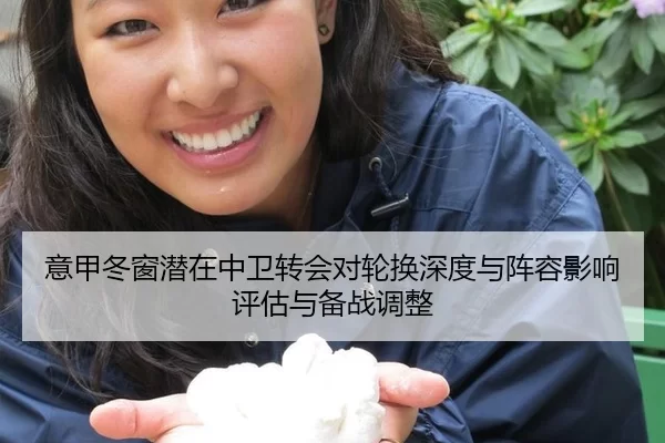 意甲冬窗潜在中卫转会对轮换深度与阵容影响评估与备战调整
